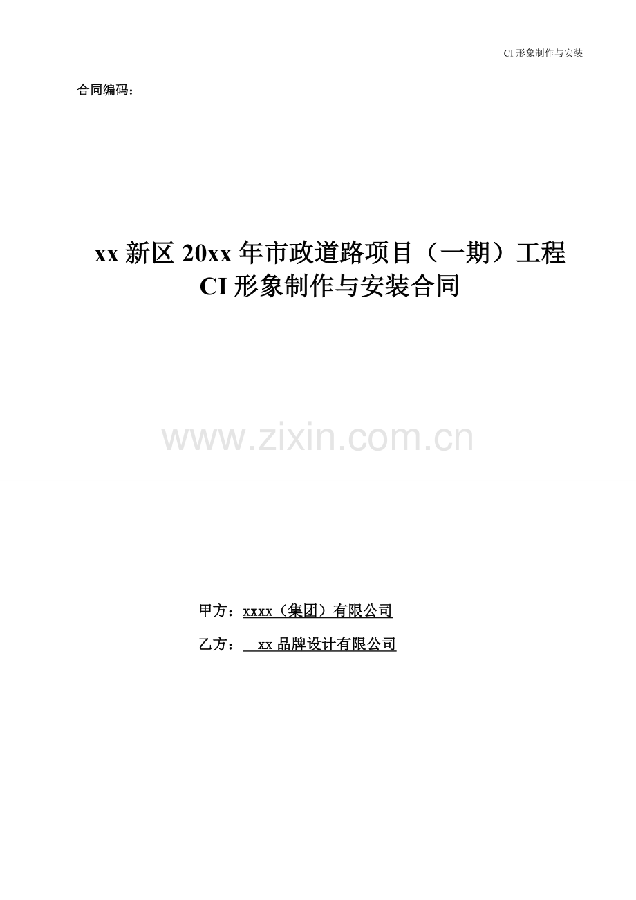 市政道路工程CI形象设计与安装合同模版.docx_第1页