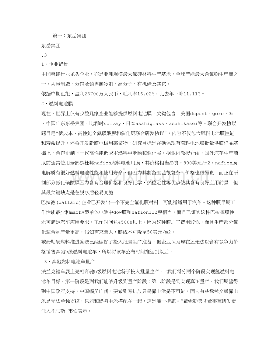 东岳集团研究应用报告.doc_第1页