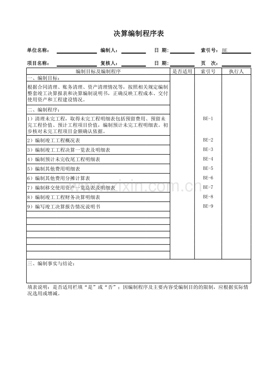 建设项目竣工结算报告编制工作底稿之决算编制程序表模版.xls_第1页