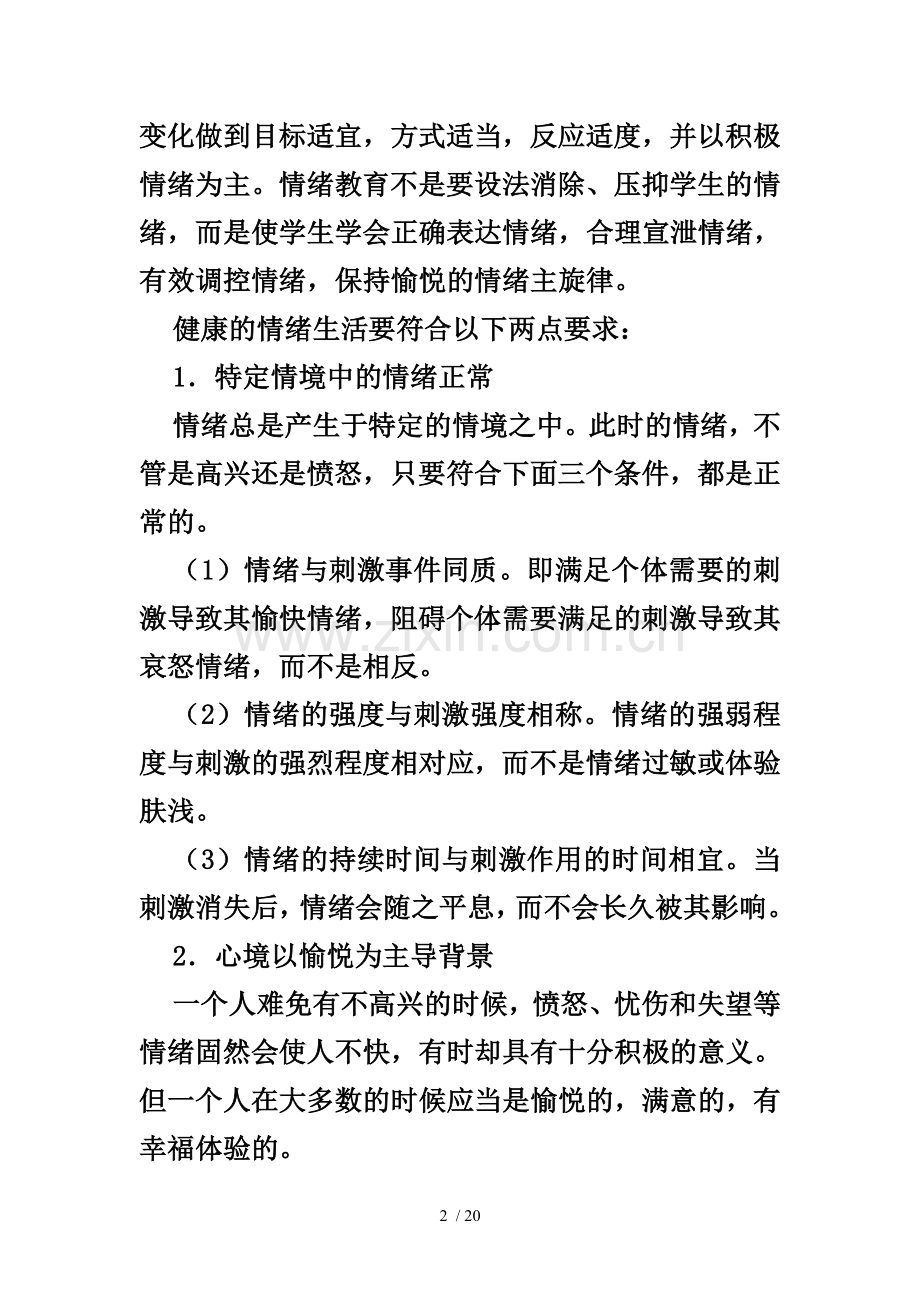 心理健康教育的内容.doc_第2页