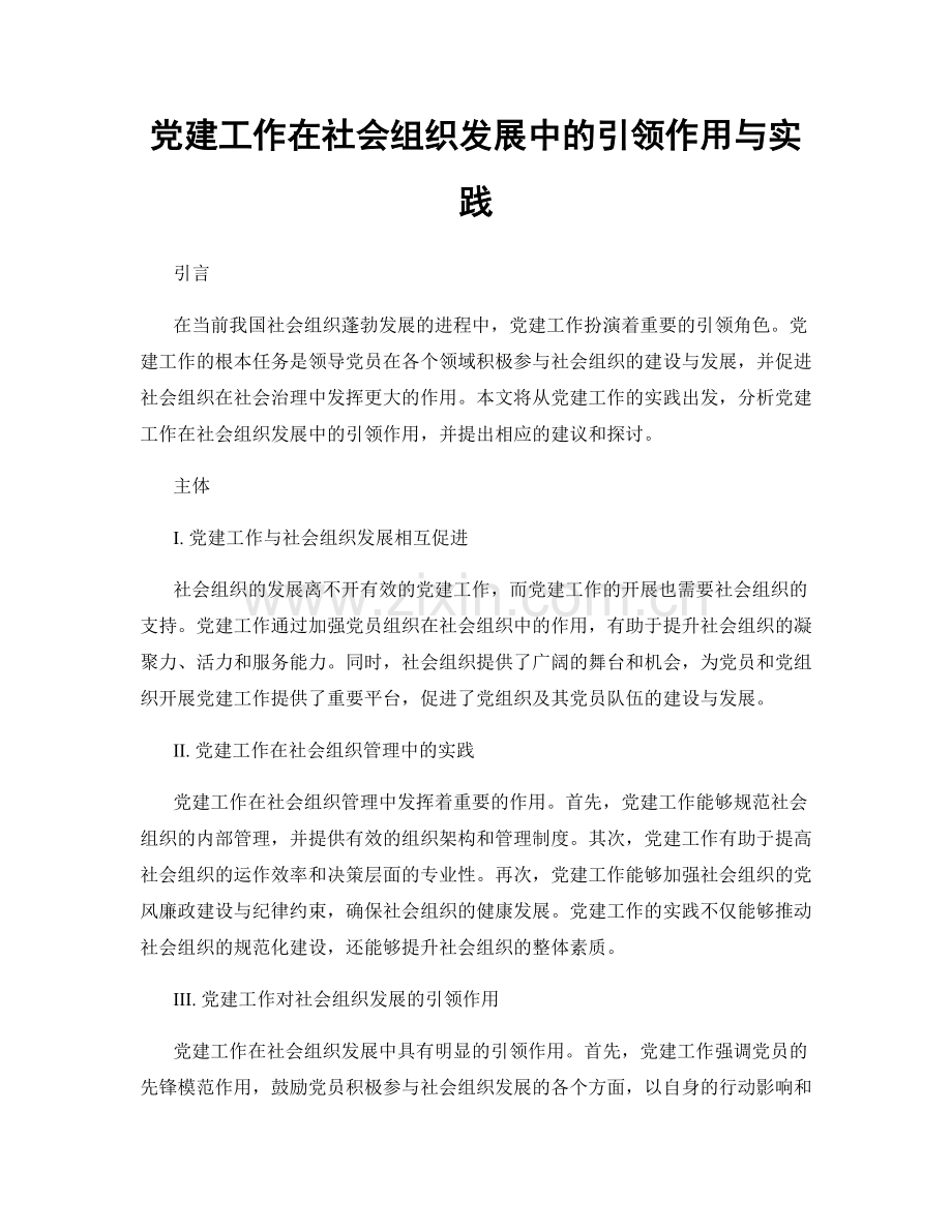 党建工作在社会组织发展中的引领作用与实践.docx_第1页