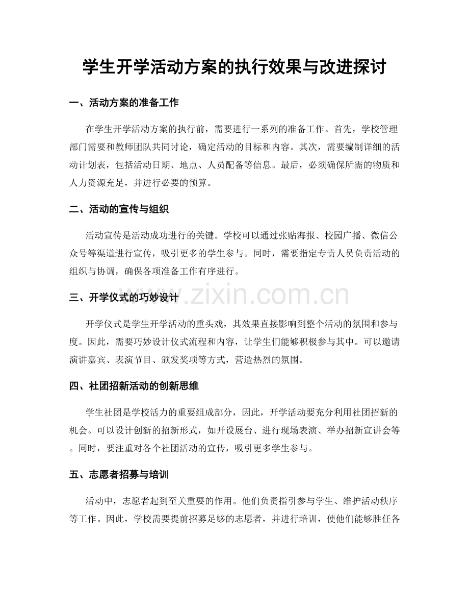 学生开学活动方案的执行效果与改进探讨.docx_第1页