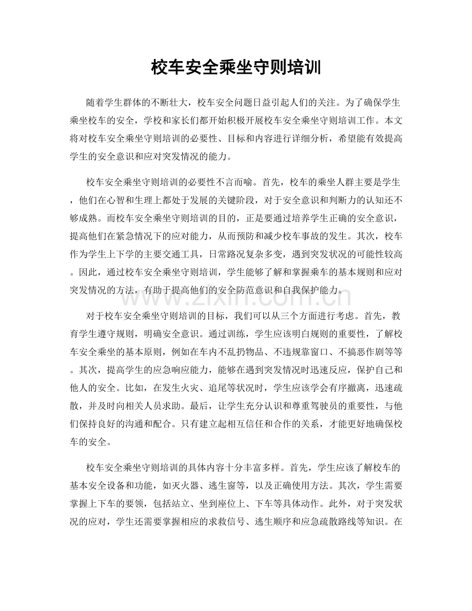 校车安全乘坐守则培训.docx_第1页