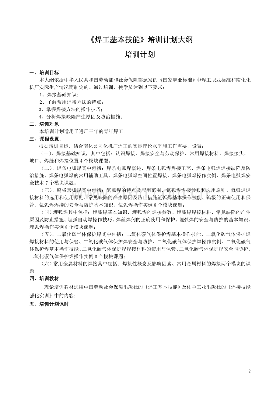 焊工基本技能培训计划大纲.doc_第2页