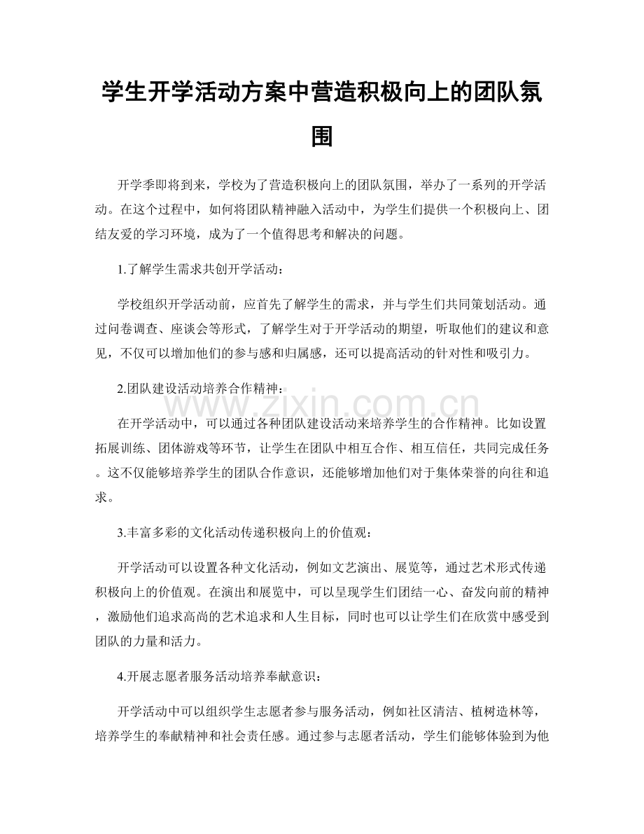 学生开学活动方案中营造积极向上的团队氛围.docx_第1页