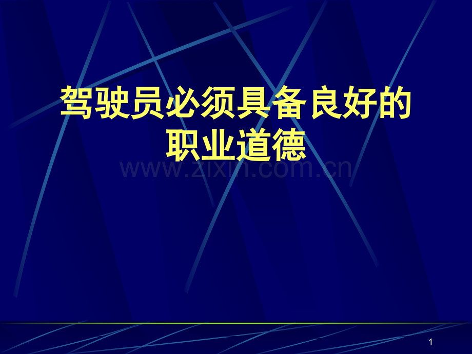 驾驶员职业道德课件.ppt_第1页