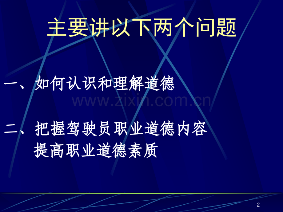 驾驶员职业道德课件.ppt_第2页