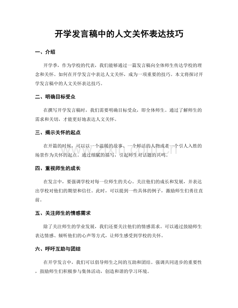 开学发言稿中的人文关怀表达技巧.docx_第1页