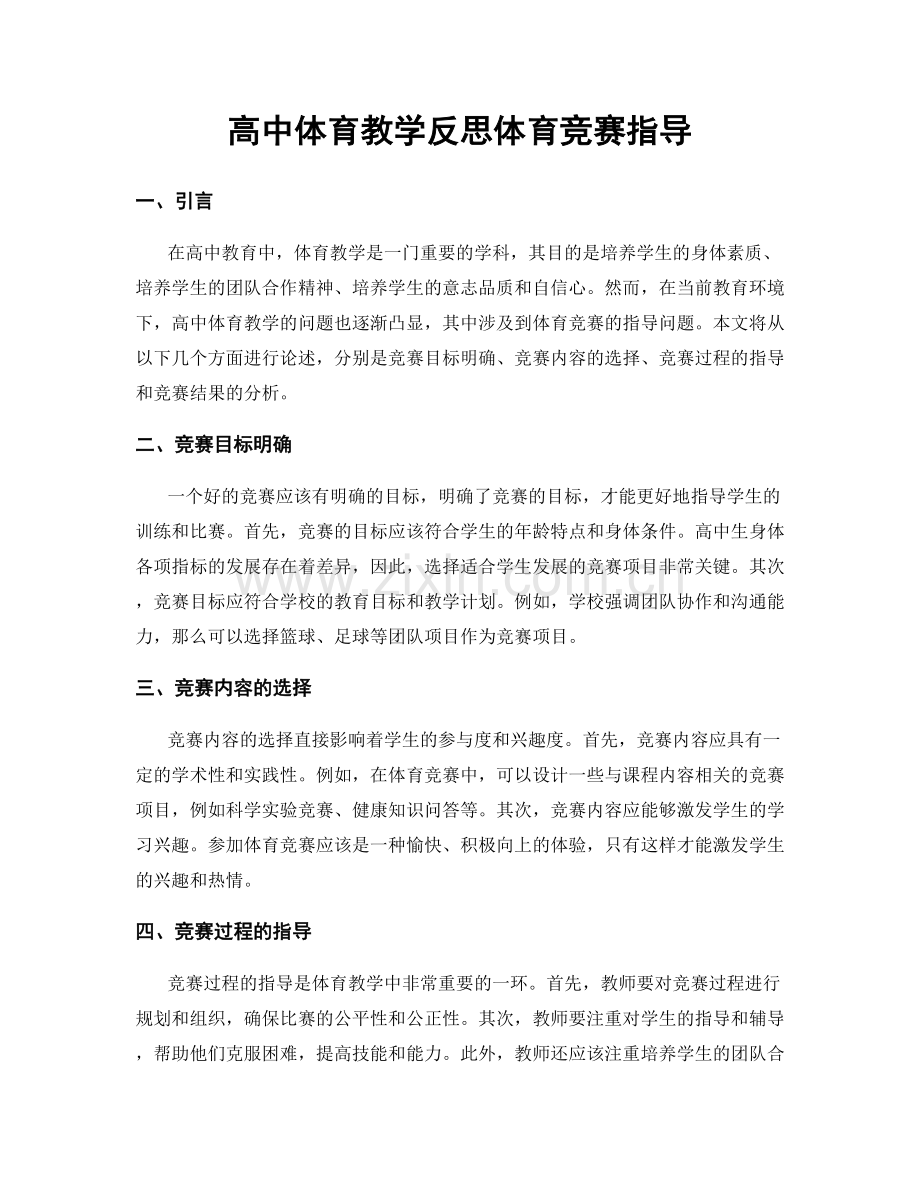 高中体育教学反思体育竞赛指导.docx_第1页