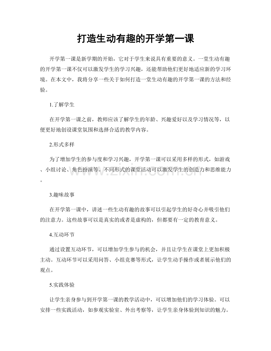 打造生动有趣的开学第一课.docx_第1页