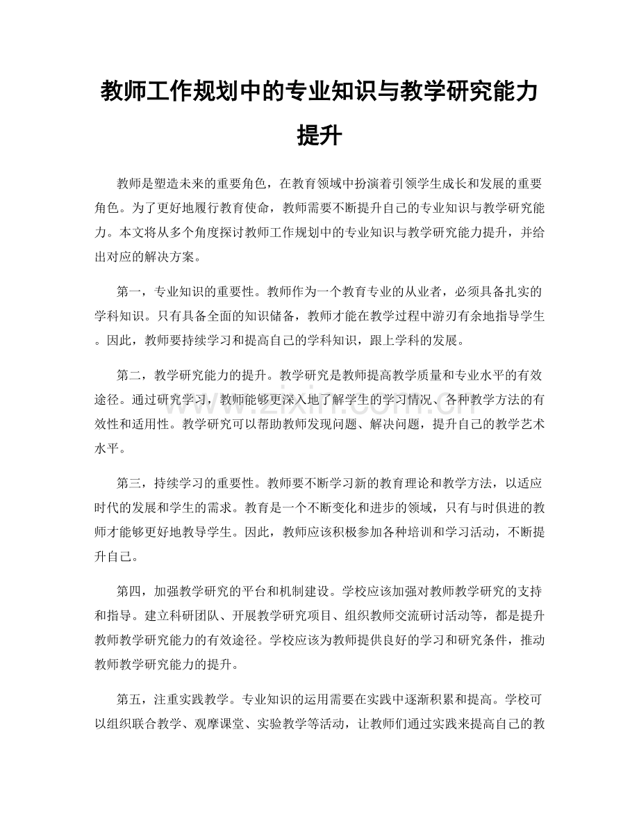 教师工作规划中的专业知识与教学研究能力提升.docx_第1页