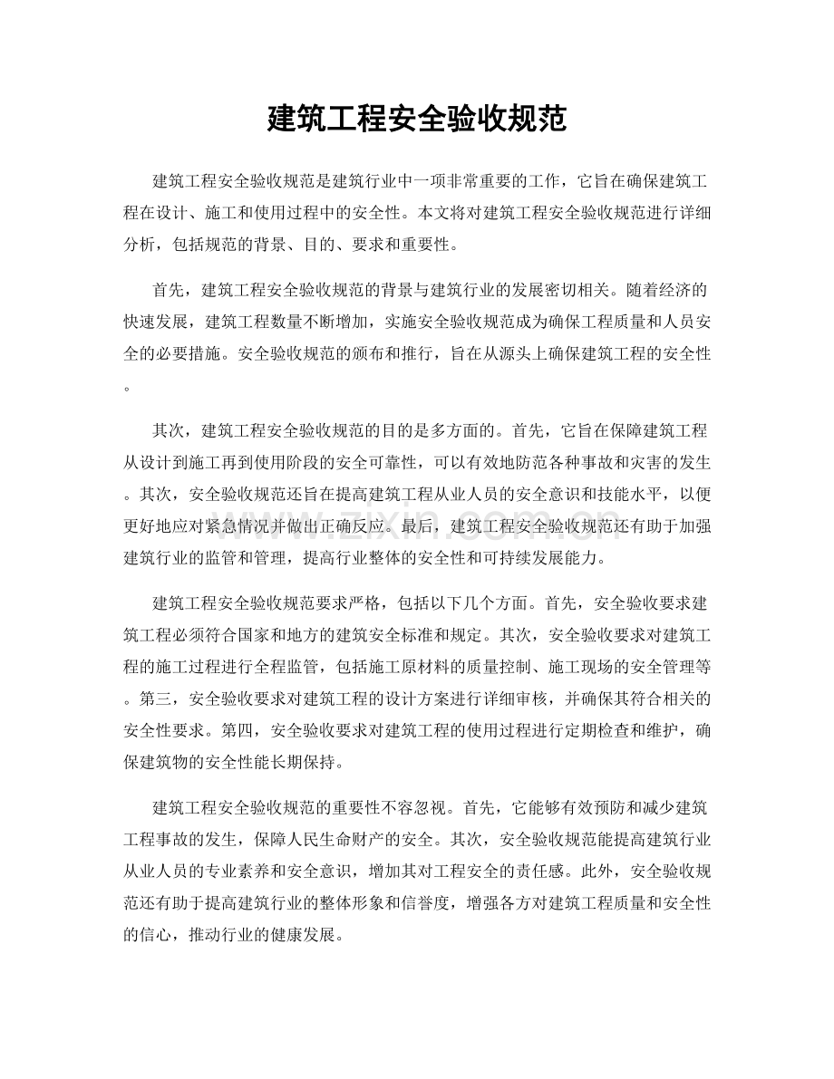 建筑工程安全验收规范.docx_第1页