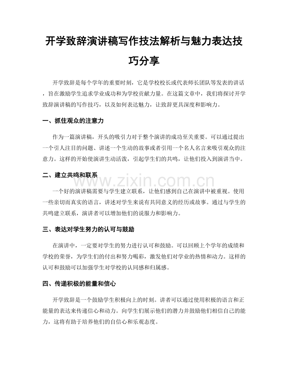 开学致辞演讲稿写作技法解析与魅力表达技巧分享.docx_第1页