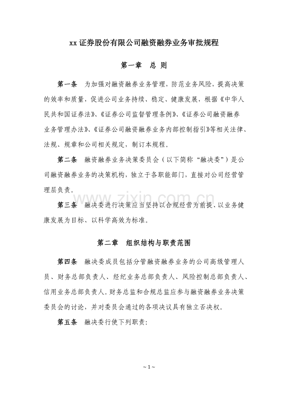 证券股份有限公司融资融券业务审批规程模版.docx_第1页