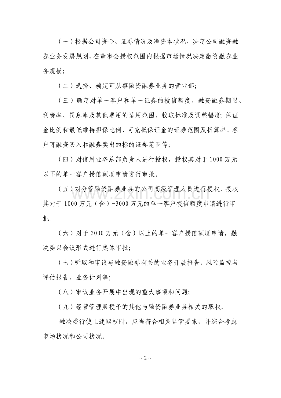 证券股份有限公司融资融券业务审批规程模版.docx_第2页