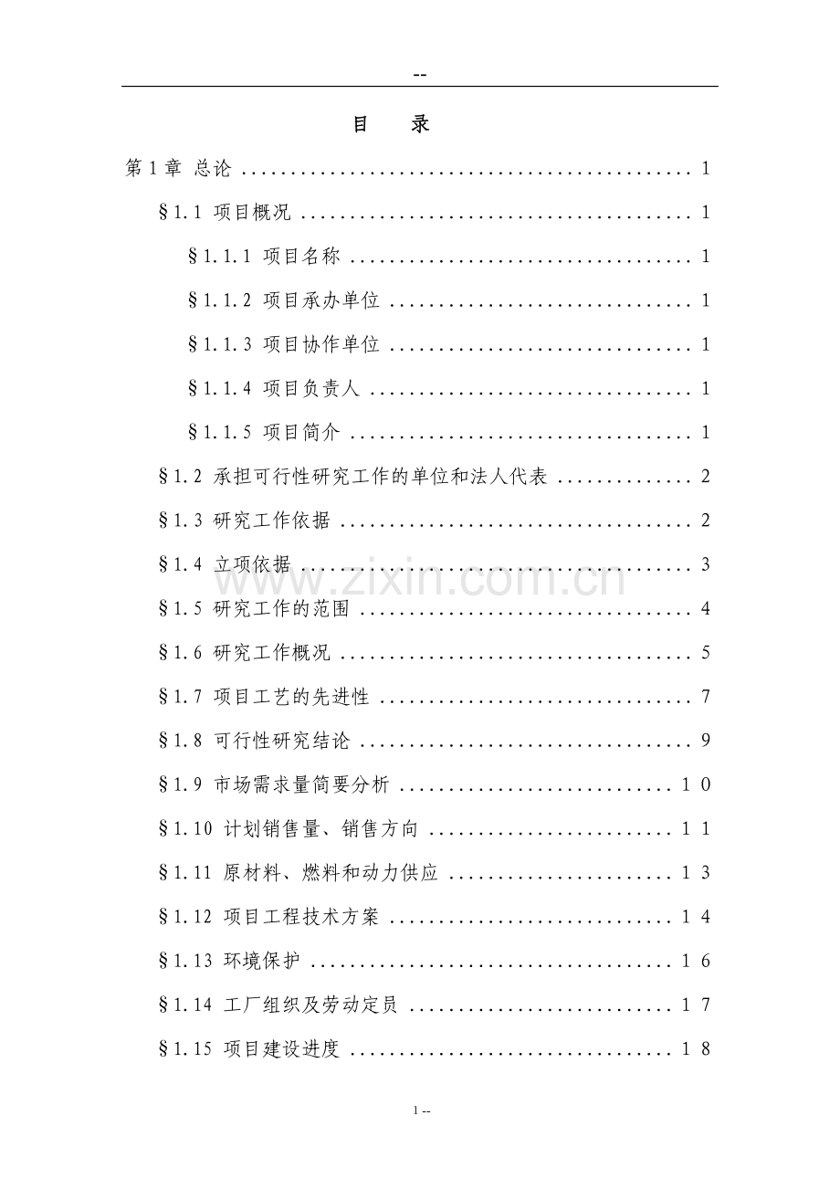 公司硼铁矿综合开发利用示范项目可行性研究报告(优秀甲级资质可行性研究报告100页).doc_第1页