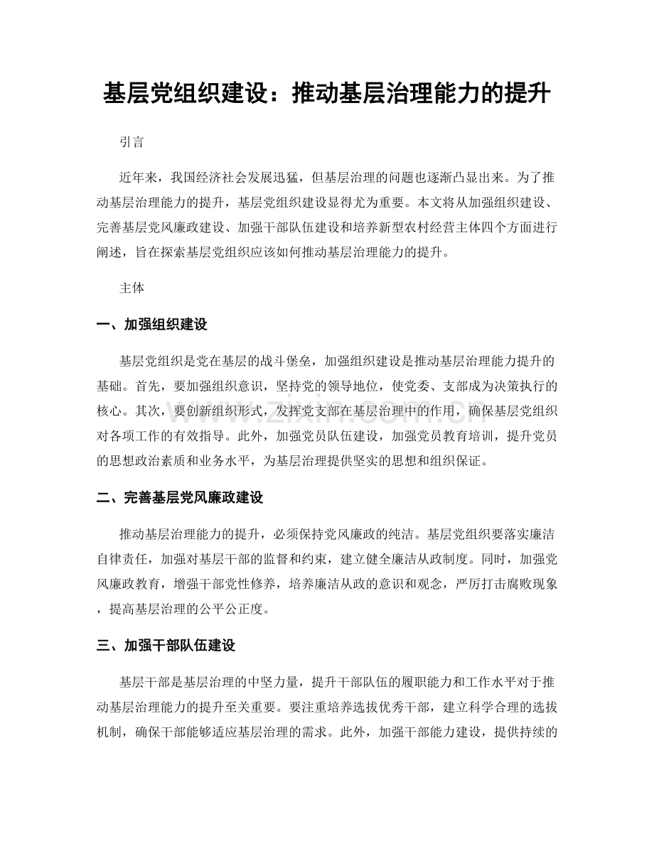 基层党组织建设：推动基层治理能力的提升.docx_第1页