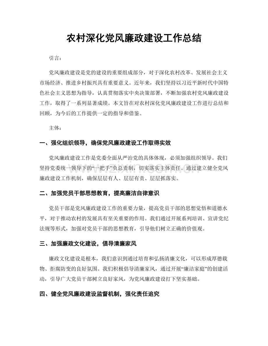 农村深化党风廉政建设工作总结.docx_第1页