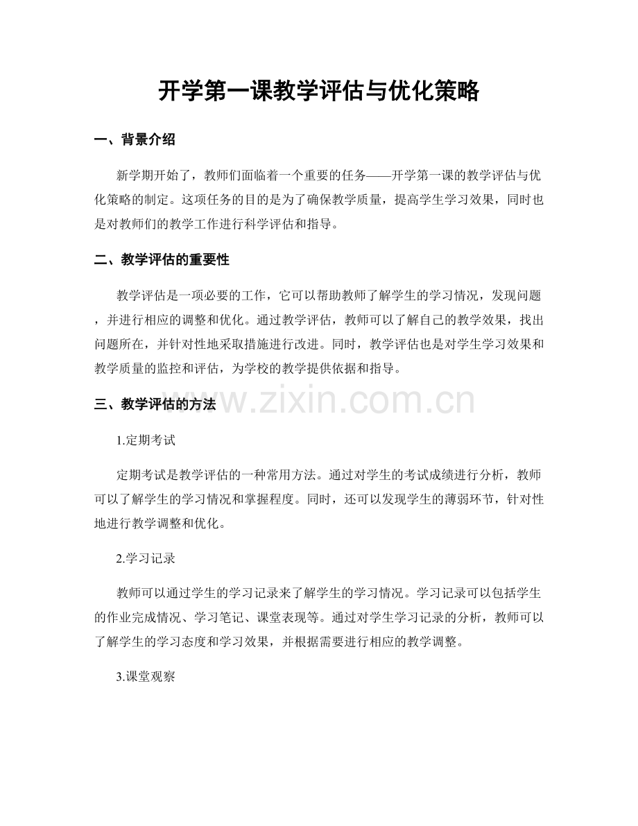 开学第一课教学评估与优化策略.docx_第1页