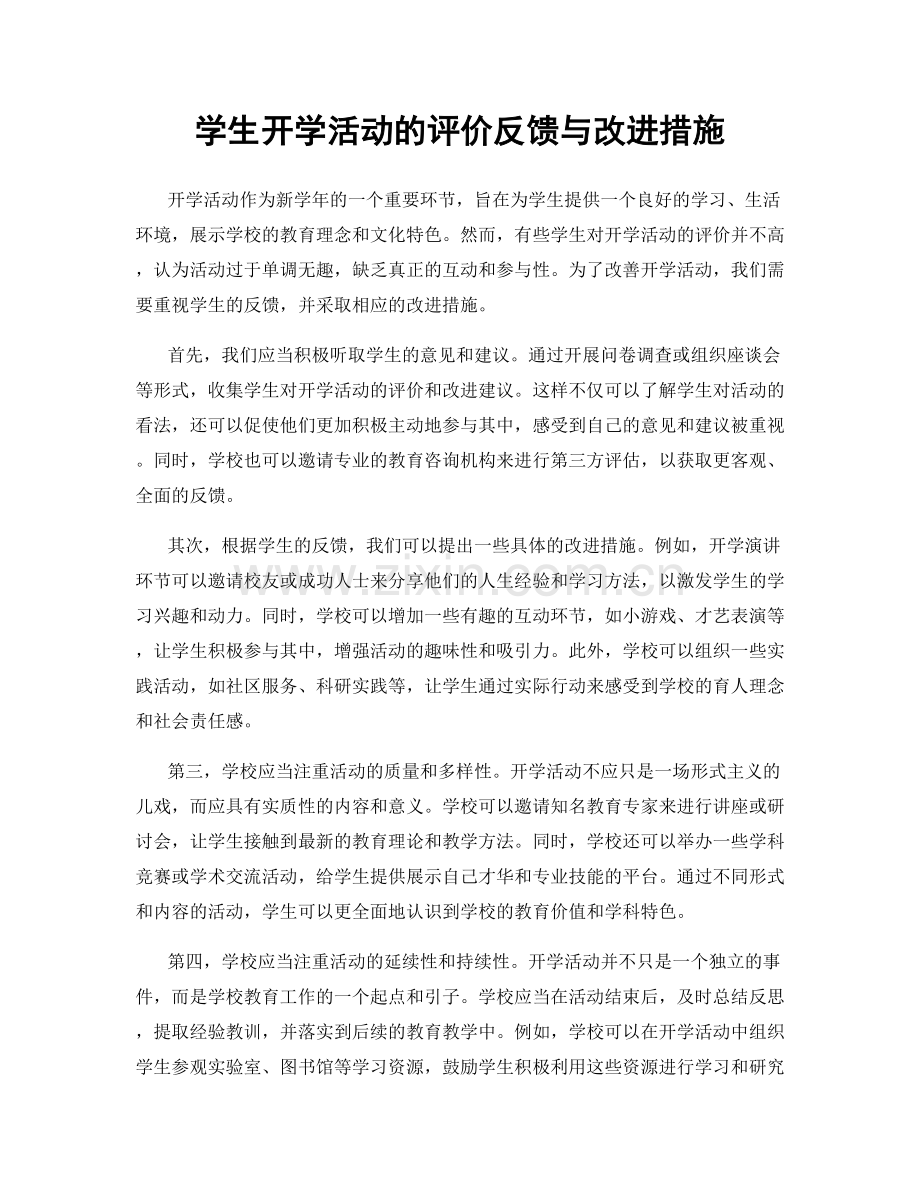 学生开学活动的评价反馈与改进措施.docx_第1页