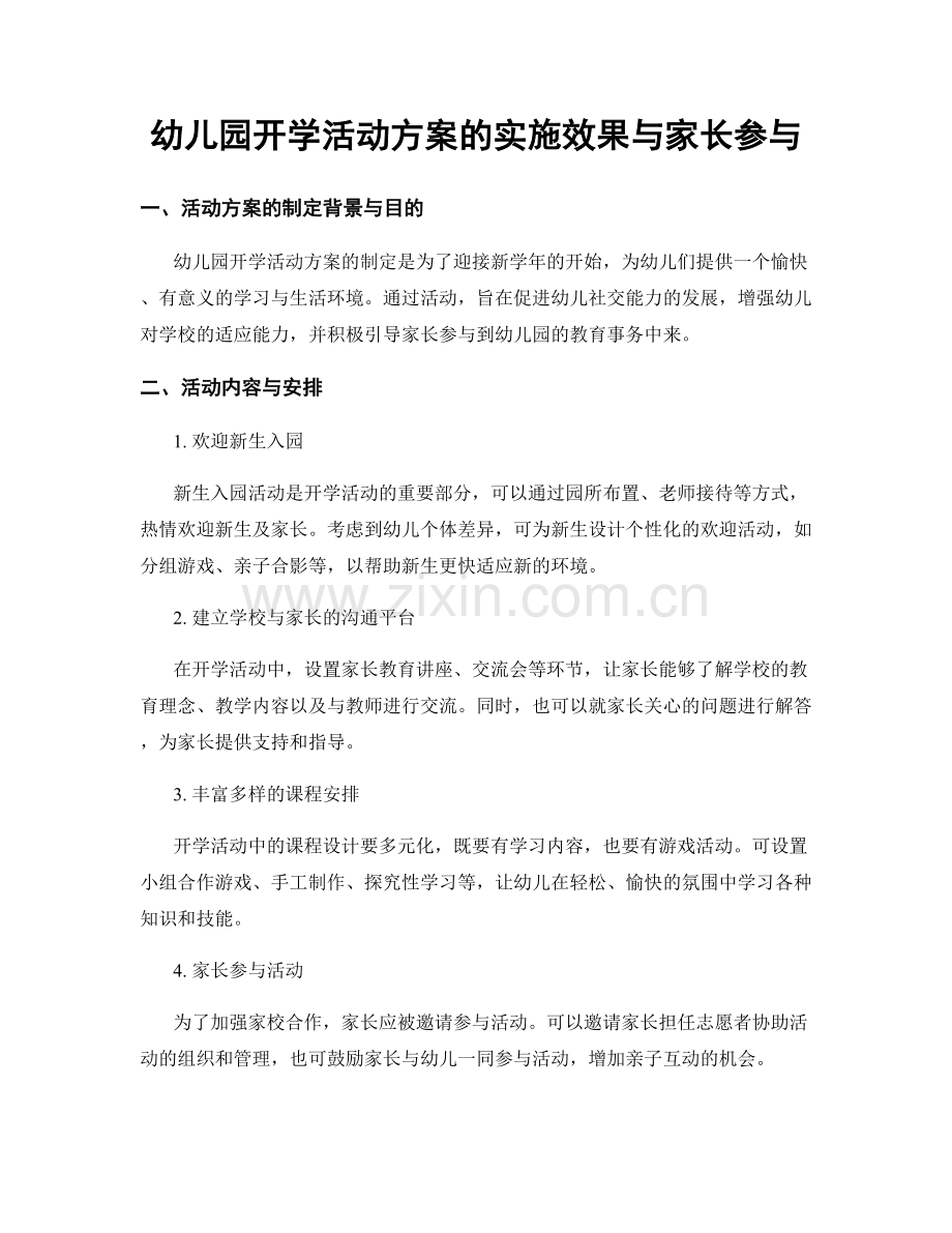 幼儿园开学活动方案的实施效果与家长参与.docx_第1页