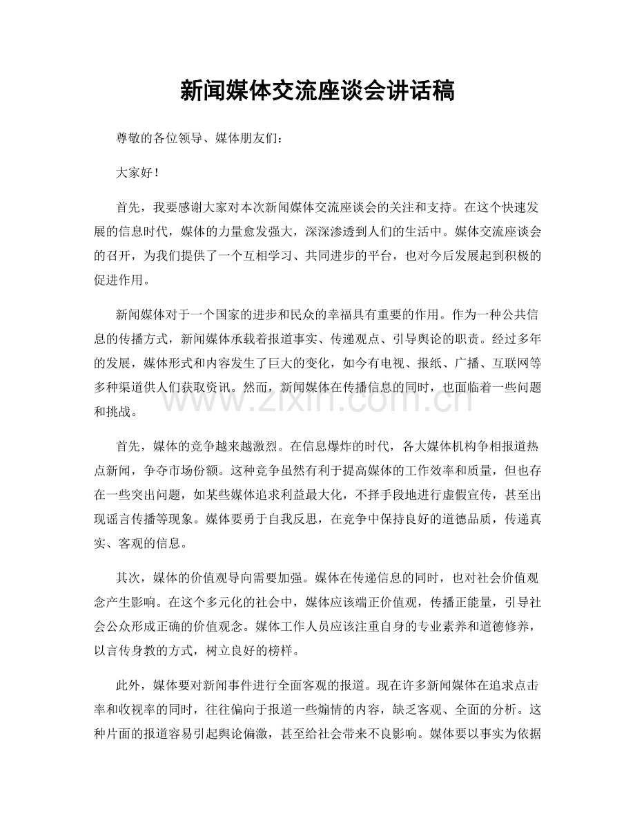 新闻媒体交流座谈会讲话稿.docx_第1页