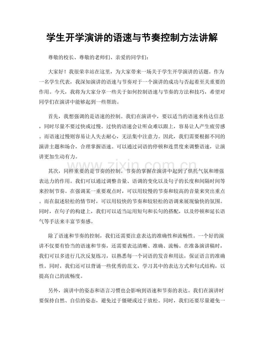 学生开学演讲的语速与节奏控制方法讲解.docx_第1页