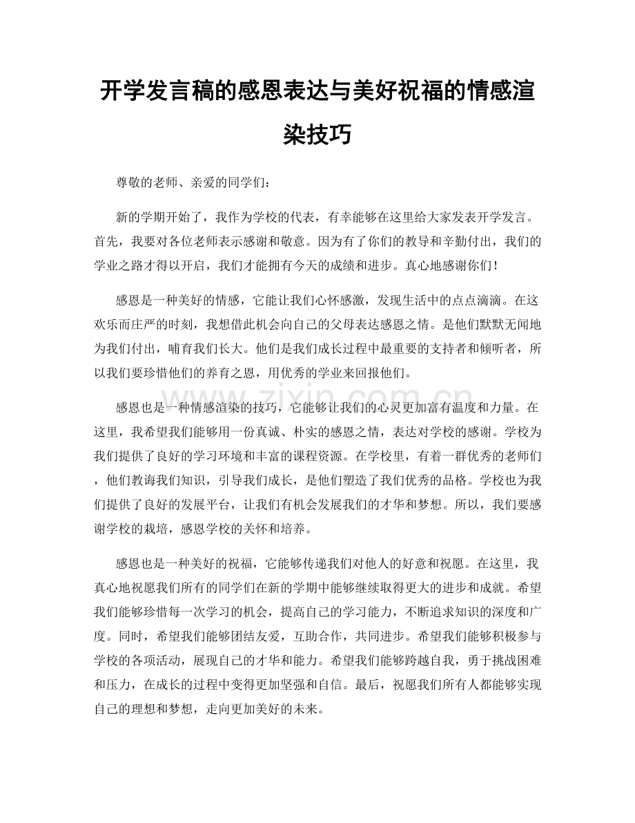 开学发言稿的感恩表达与美好祝福的情感渲染技巧.docx_第1页