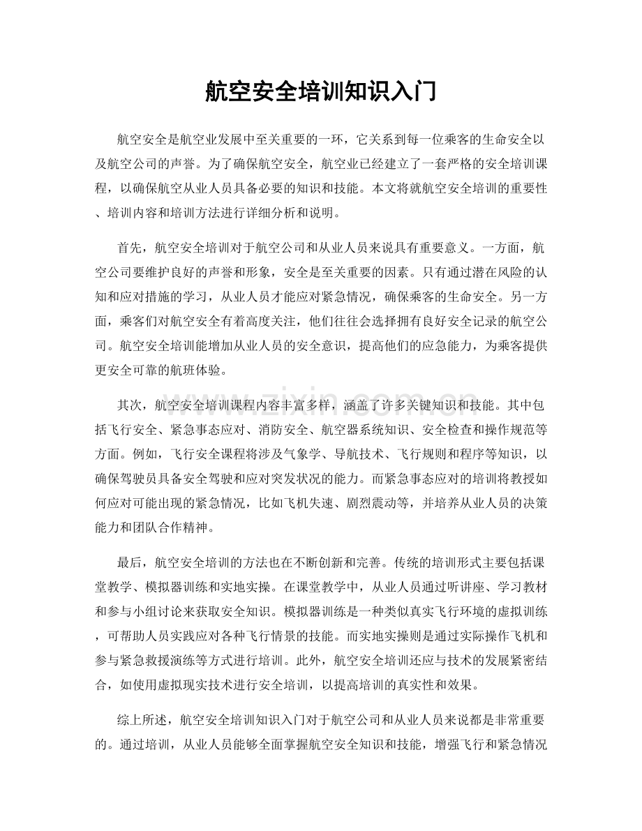 航空安全培训知识入门.docx_第1页