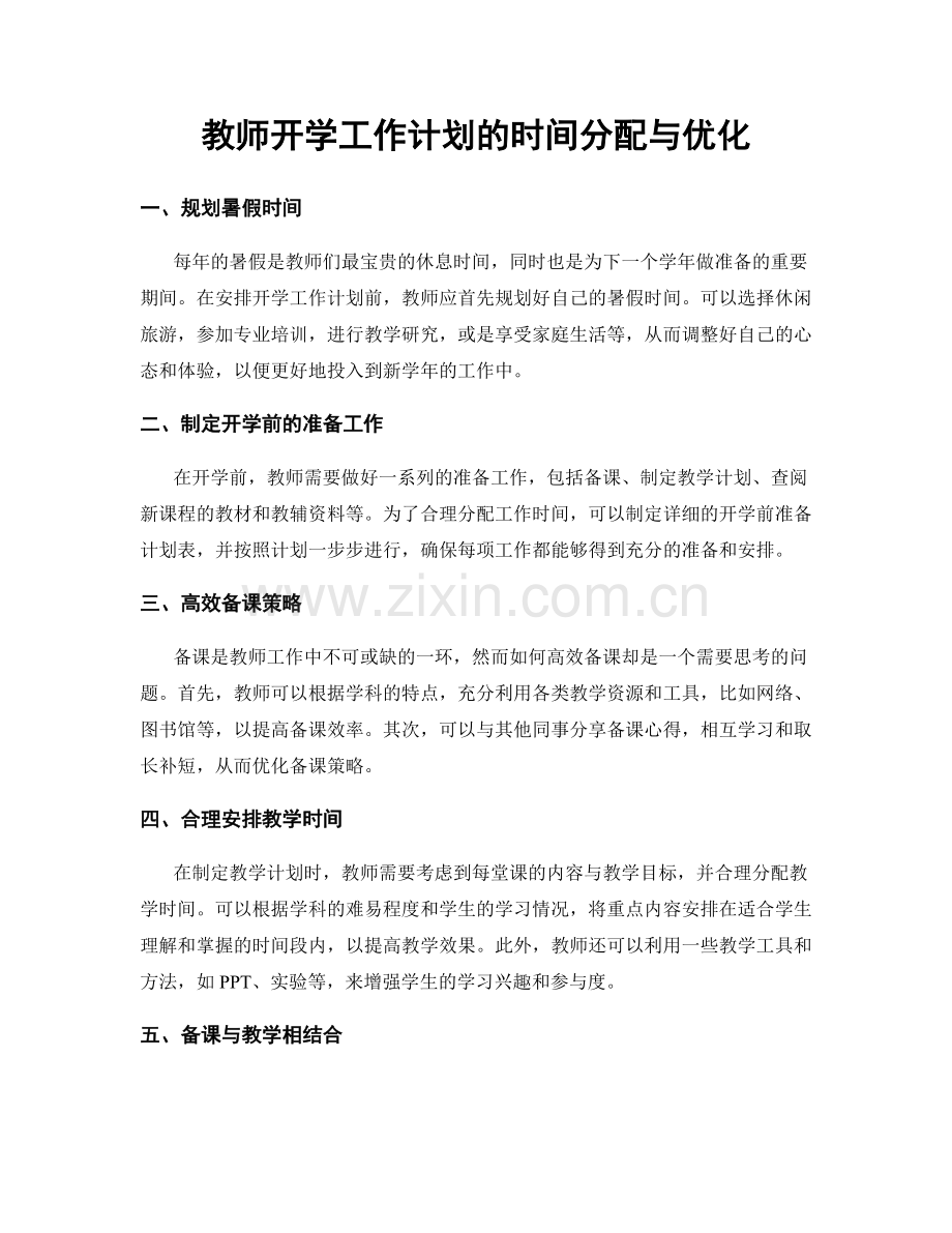 教师开学工作计划的时间分配与优化.docx_第1页