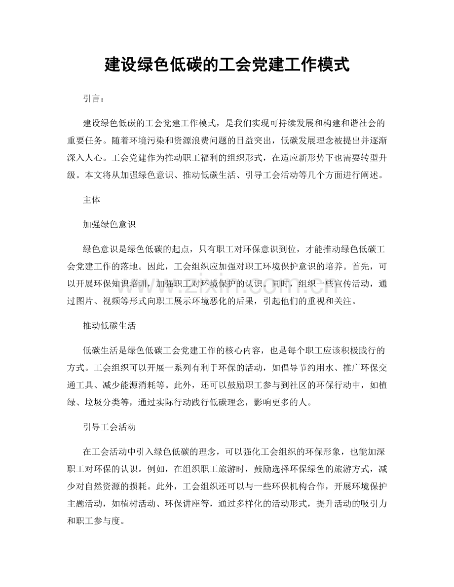 建设绿色低碳的工会党建工作模式.docx_第1页