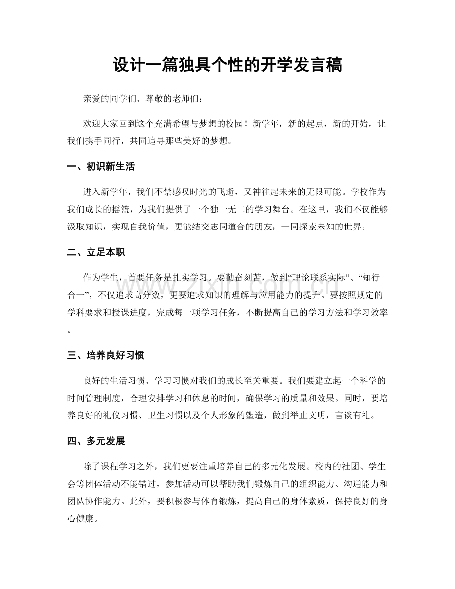 设计一篇独具个性的开学发言稿.docx_第1页