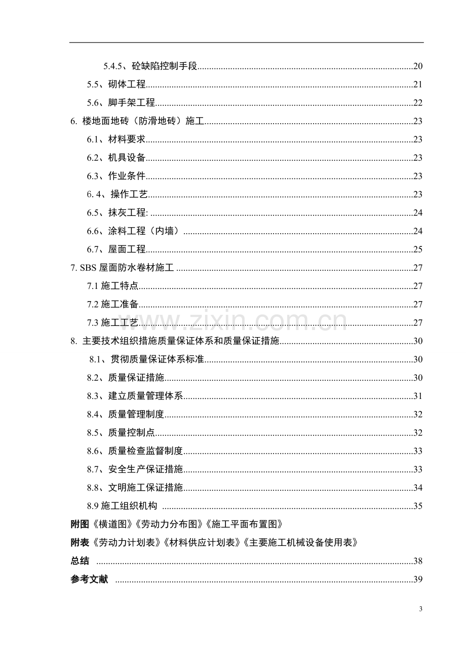 施工组织课程设计-某栋4层框架结构教学楼.doc_第3页