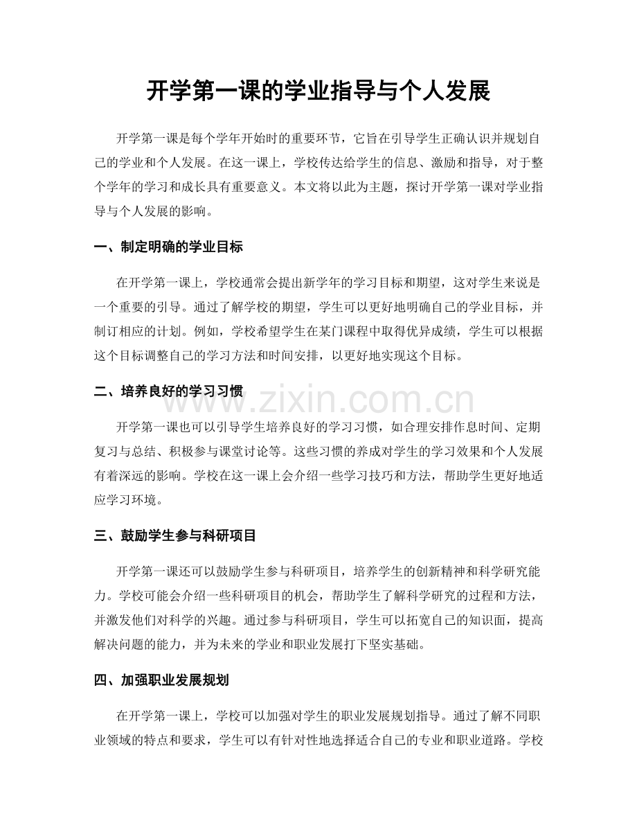 开学第一课的学业指导与个人发展.docx_第1页