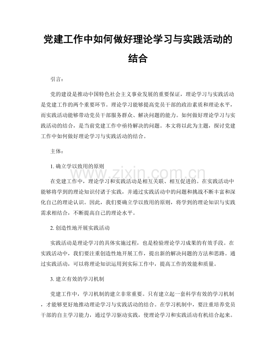 党建工作中如何做好理论学习与实践活动的结合.docx_第1页