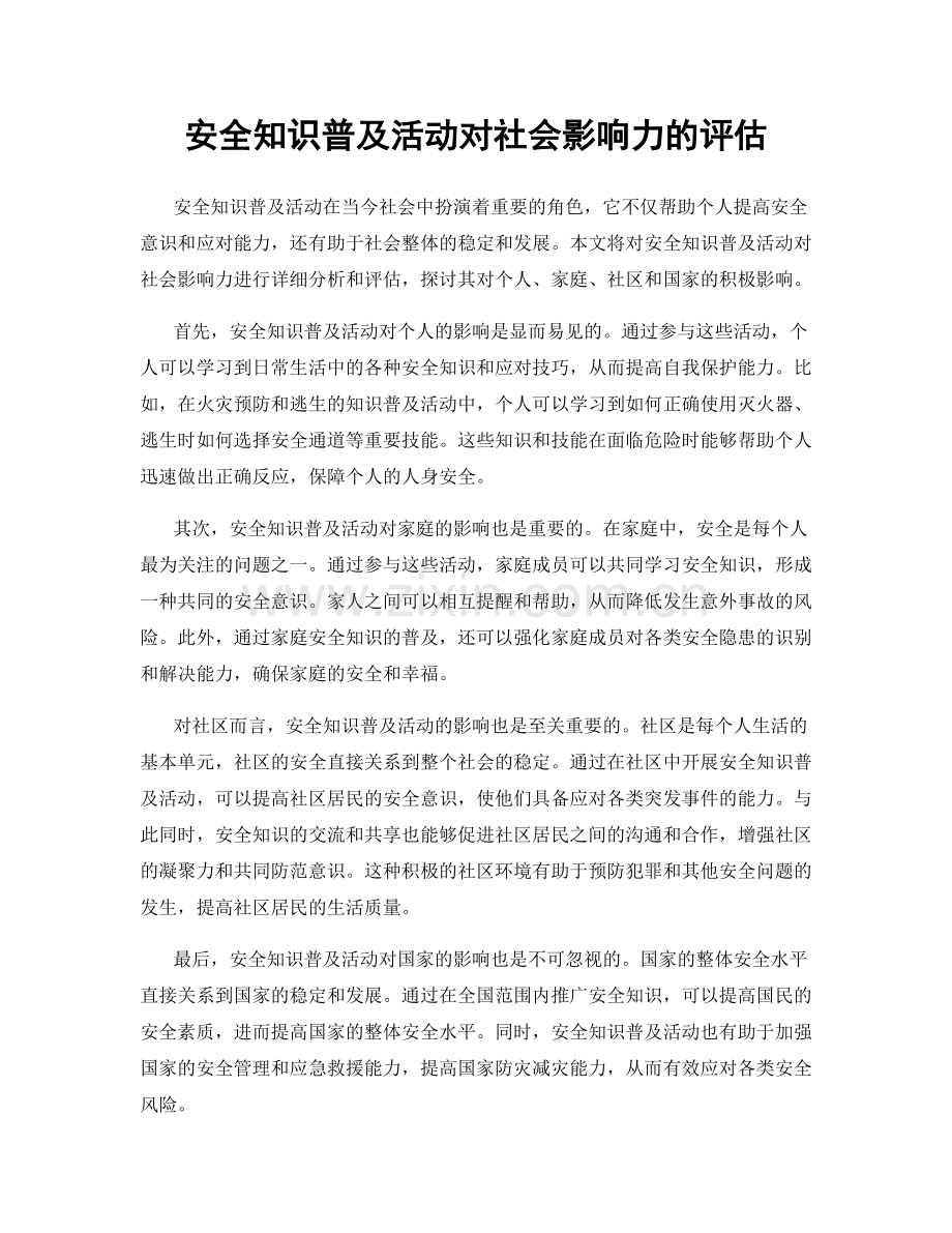 安全知识普及活动对社会影响力的评估.docx_第1页