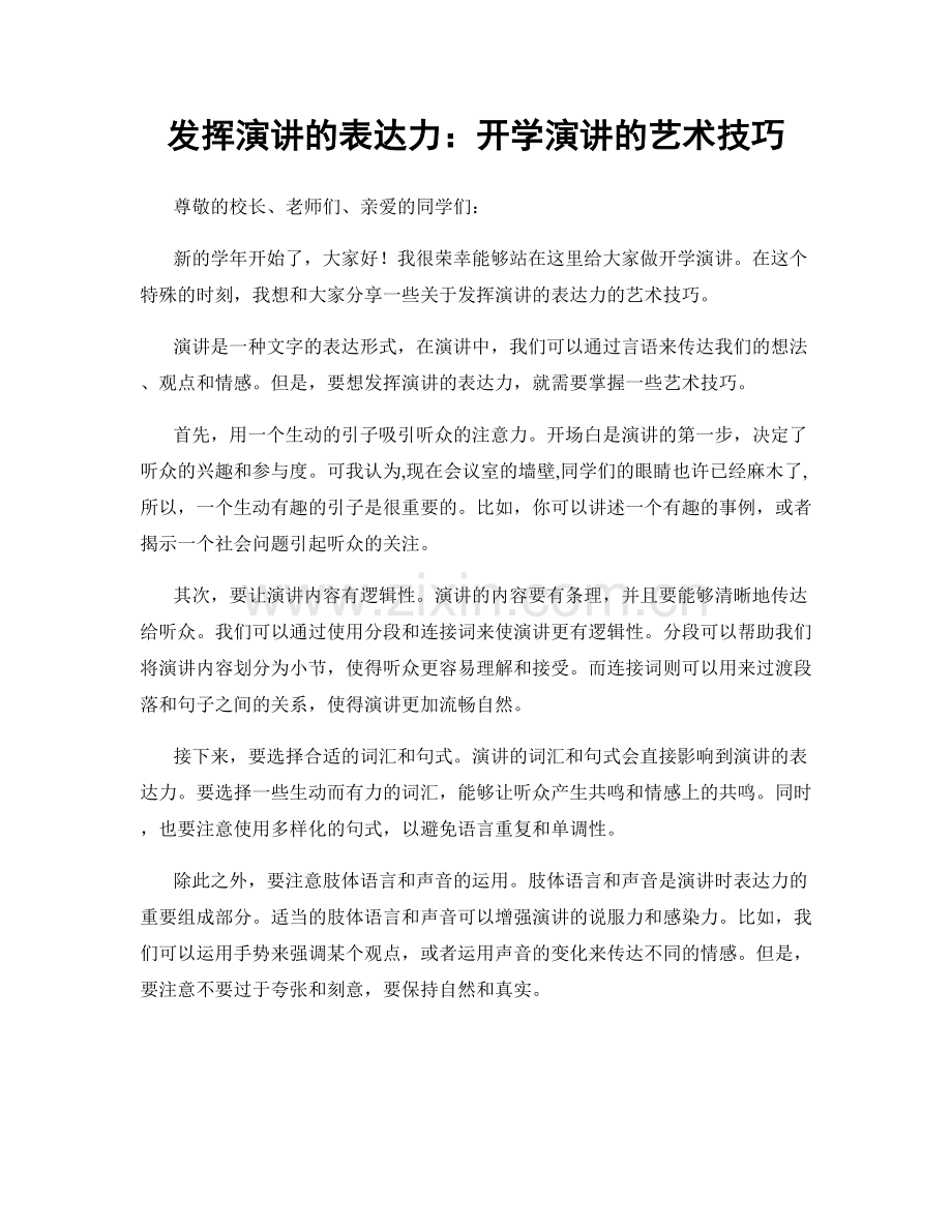 发挥演讲的表达力：开学演讲的艺术技巧.docx_第1页