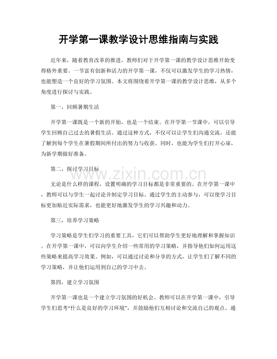 开学第一课教学设计思维指南与实践.docx_第1页