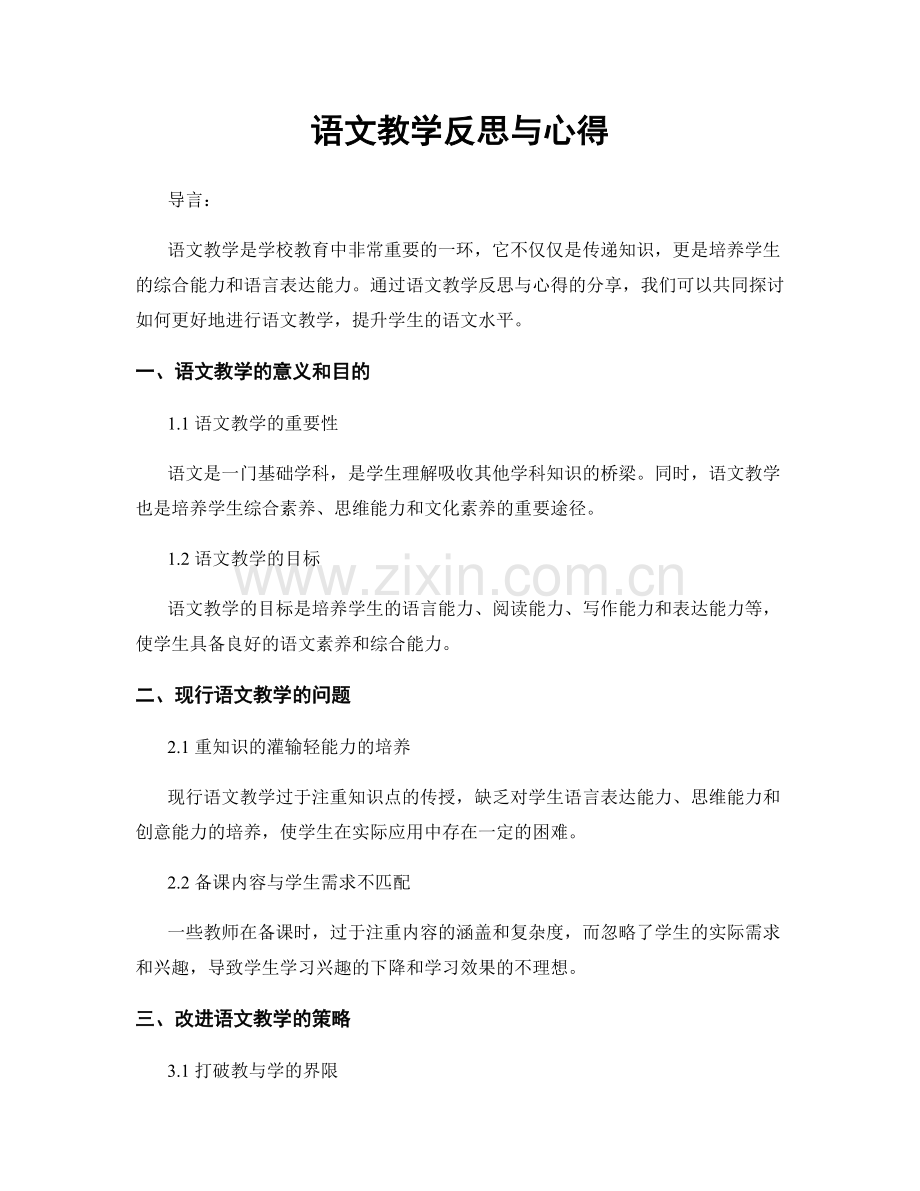 语文教学反思与心得.docx_第1页