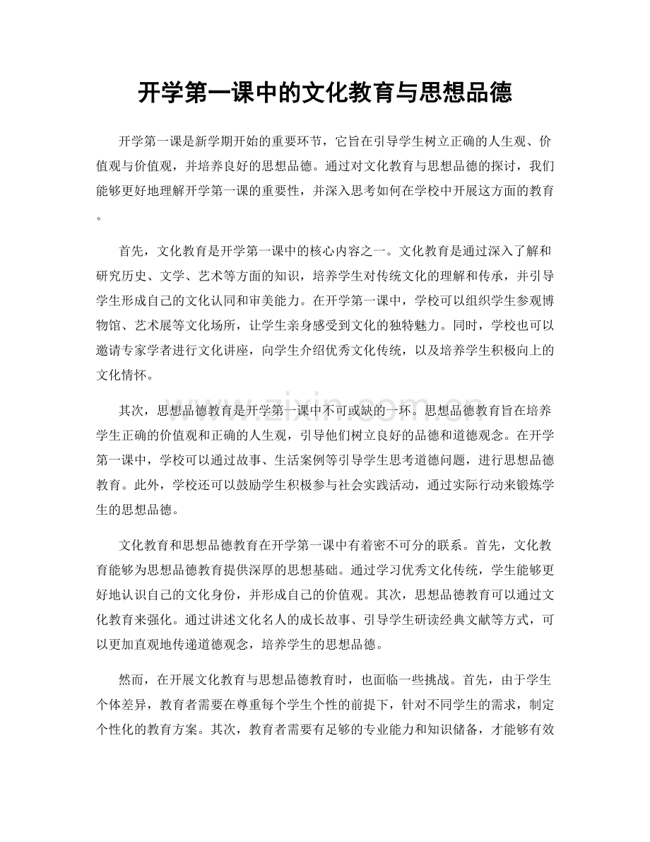 开学第一课中的文化教育与思想品德.docx_第1页