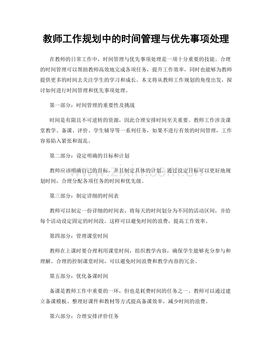 教师工作规划中的时间管理与优先事项处理.docx_第1页