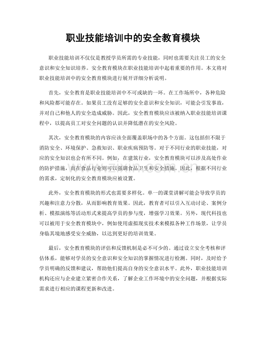 职业技能培训中的安全教育模块.docx_第1页