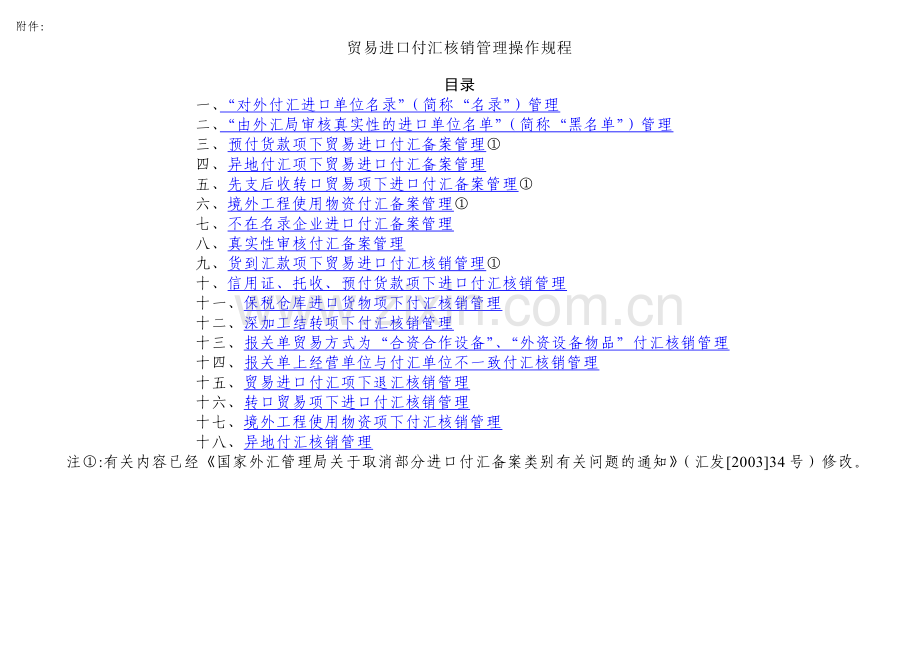 贸易进口付汇核销管理操作规程.doc_第1页