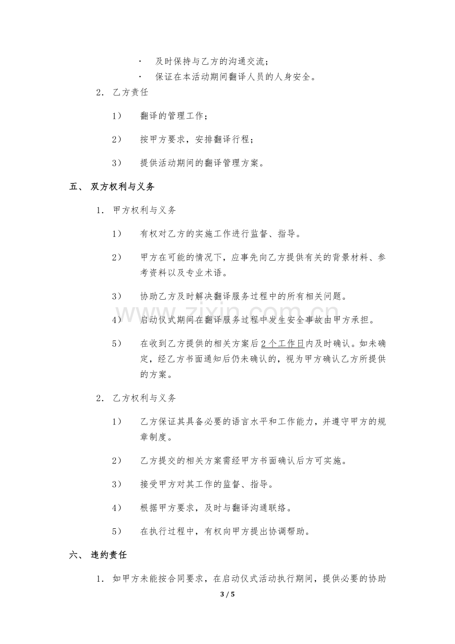 绝世音乐会现场翻译服务合同模版.docx_第3页