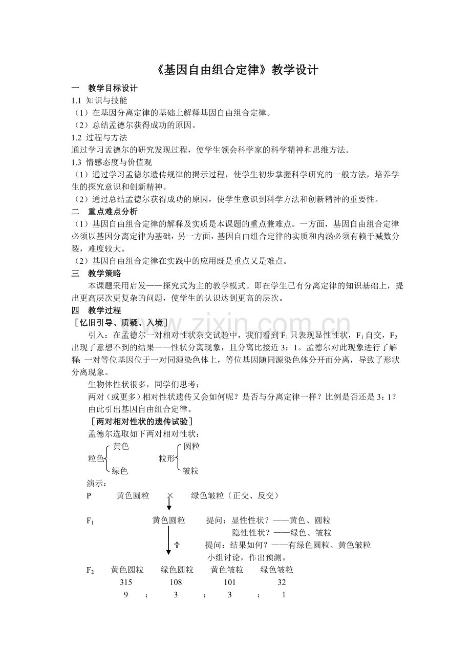 基因的自由组合定律教学设计.doc_第1页