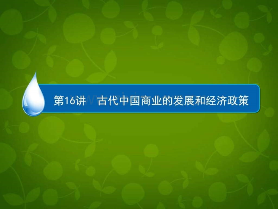 备战2016高考历史一轮复习古代中国商业.pptx_第1页