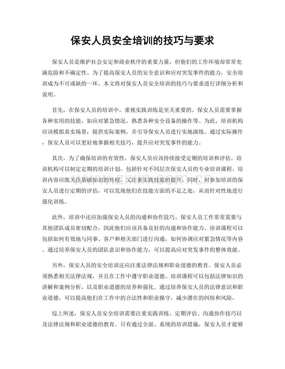 保安人员安全培训的技巧与要求.docx_第1页