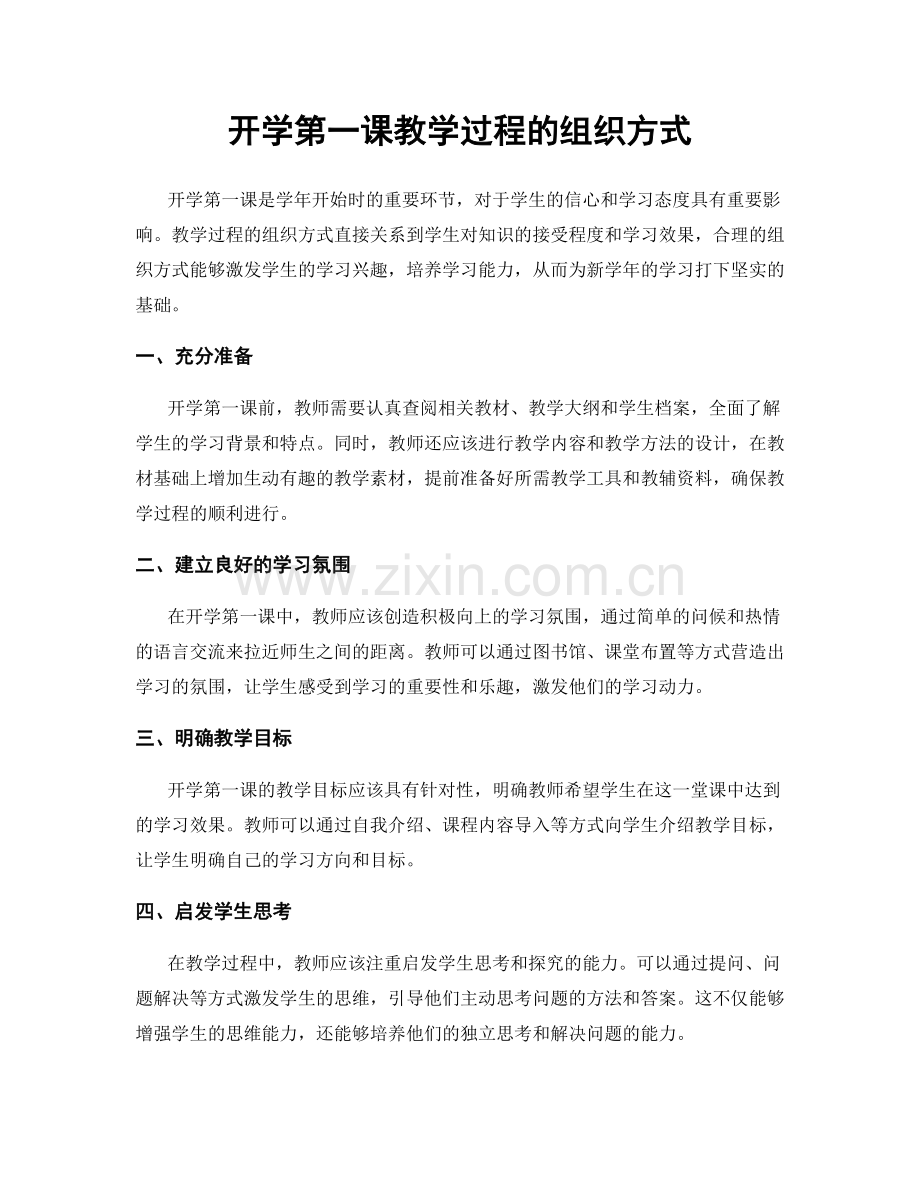 开学第一课教学过程的组织方式.docx_第1页