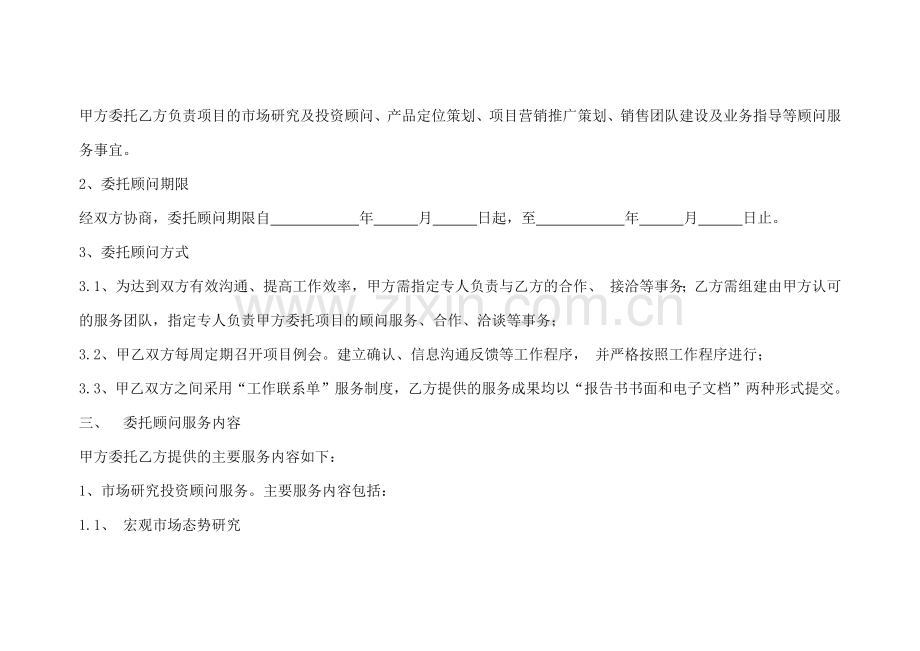 项目策划顾问合同模版.docx_第2页