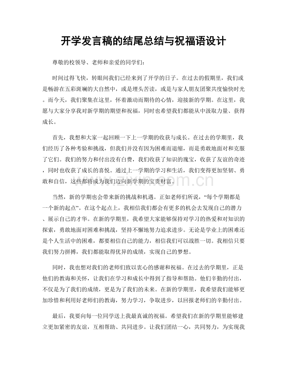 开学发言稿的结尾总结与祝福语设计.docx_第1页